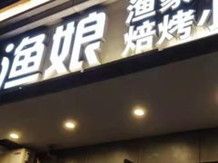 门面-渔娘渔家丹东海鲜(东直门店)