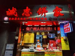 -诚志饼家·小凤饼非遗传承(中山六路店)