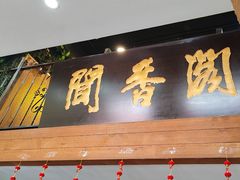 -闻香阁·清真(光荣道店)