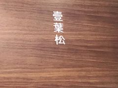 -和平馆·地道港澳茶餐厅(西门口店)
