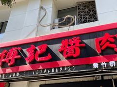 -傅记酱肉