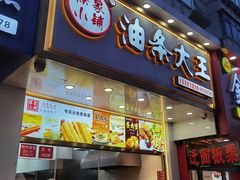 -徐家小铺油条大王(建设东路店)