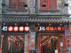 门面-吴记百姓菜馆·北京菜·烤鸭(故宫店)