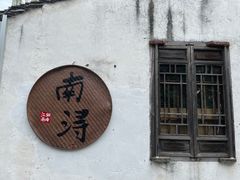 -南浔古镇