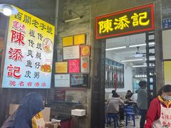 -陈添記·祖傳爽鱼皮·西关老字号(广州首店)