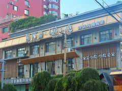 -蘸小院铁锅炖·蘸酱菜·东北菜(怀远门店)