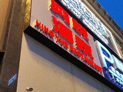 -兴悦酒家(环市东路店)