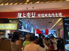 -陇上秦轩biangbiang面(萧山万象汇店)