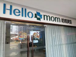 -哈喽美妈产后恢复中心(乐堤港店)