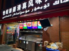 门面-怡妮新疆风味餐厅(东江湾路店)