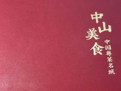 -谭厨中山传家菜.乳鸽.脆鲩鱼(华强北中航城店)