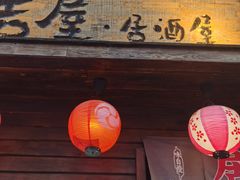门面-吉屋居酒屋(群力店)