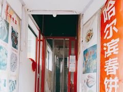 -哈尔滨春饼(朝山街店)