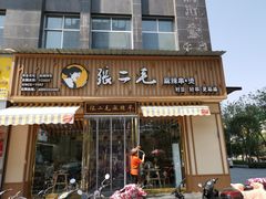 门面-张二毛(沃尔玛店)