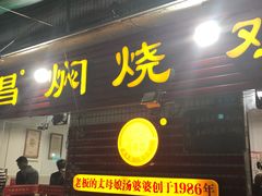 门面-弓虽昌焖烧鸡(大竹林店)