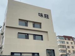 -味莊·青岛菜(云霄路店)