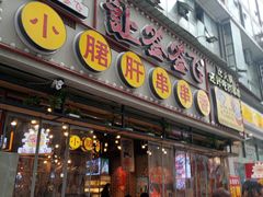 门面-让签签飞小郡肝串串香(春熙路形象店)