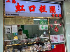 门面-上海虹口糕团(福州路店)