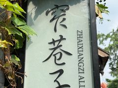 -三联韬奋书店(宽窄巷子店)