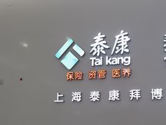 -泰康拜博口腔(松江印象城臻尔店)