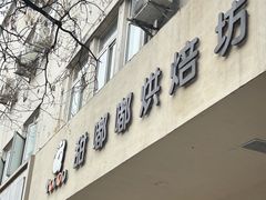 -甜嘟嘟烘焙坊(舒城路店)