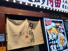 -天妇罗内顺田(罗湖店)