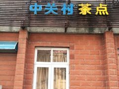 门面-中关村茶点