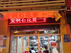 门面-爱啊石花膏