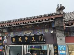 -糖葫芦王保定名吃(古莲花池店)