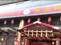 门面-宝泉铜锅·涮羊肉(解放东路店)