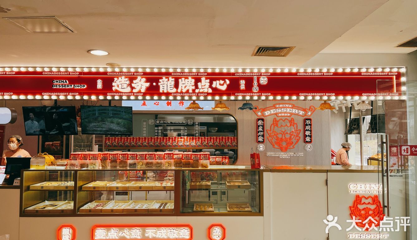 探店-造务龙牌点心