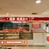 探店-造务龙牌点心