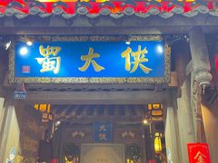 -蜀大侠火锅(建设路第五大道店)