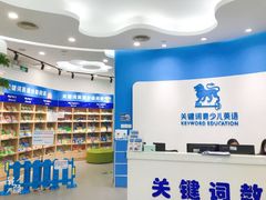 -关键词英语·青少儿·语言培训(红山天虹校区)