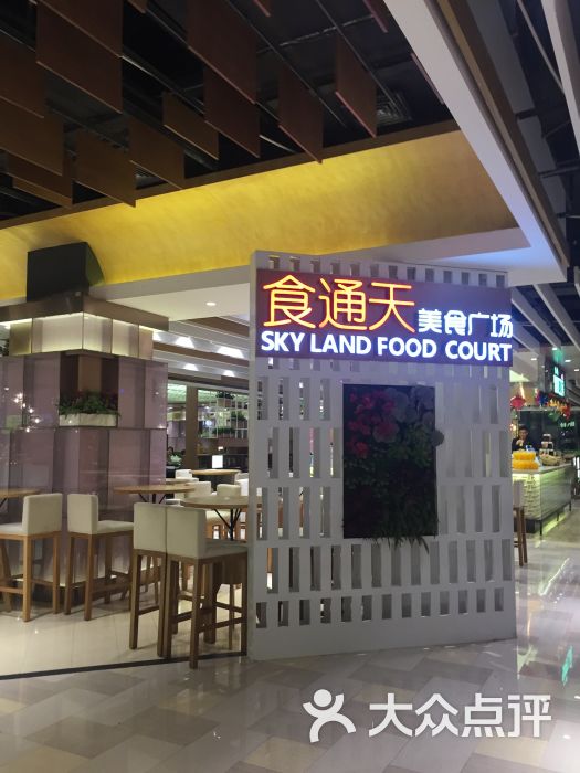 食通天美食广场(协信星光广场店-图片-上海美食-大众点评网