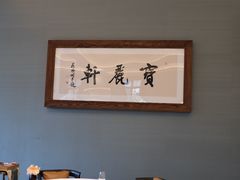 -宝丽轩中餐厅BAOLIXUAN