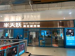 门面-半天妖烤鱼(连江万家店)