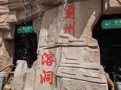 -蓟州溶洞风景区