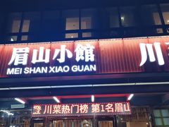 -眉山小馆(华强广场店)