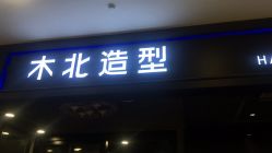 点击看大图 -木北造型