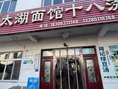 -太湖面馆十八浇(渔港路店)