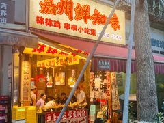 -嘉州鲜知味钵钵鸡(奎星楼店)