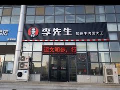 门面-李先生牛肉面大王(站北广场店)