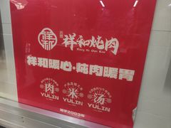 -雨霖祥和炖肉(南市店)