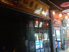 -歹街(金成店)