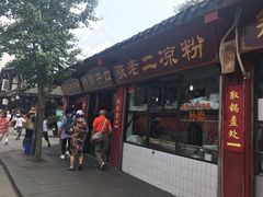 门面-洞子口张老二凉粉(文殊院店)