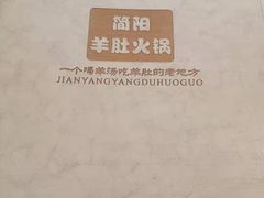 -四川简阳羊肉汤火锅(金台路店)