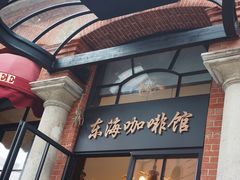 门面-东海咖啡馆
