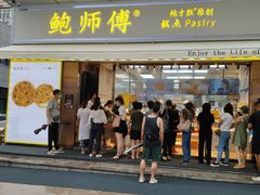 -鲍师傅糕点(台东步行街店)