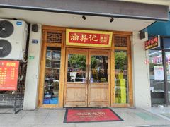 -渝昇记麻辣空间(店口店)